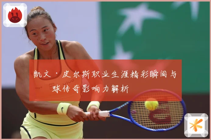 凯文·皮尔斯职业生涯精彩瞬间与篮球传奇影响力解析
