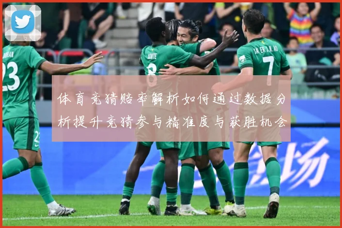 体育竞猜赔率解析如何通过数据分析提升竞猜参与精准度与获胜机会专题观察