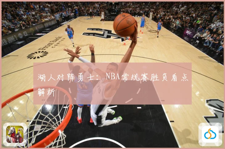湖人对阵勇士：NBA常规赛胜负看点解析