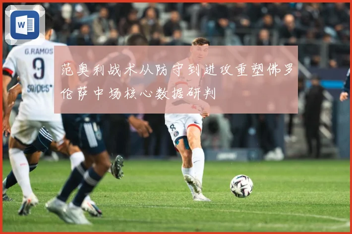 范奥利战术从防守到进攻重塑佛罗伦萨中场核心数据研判