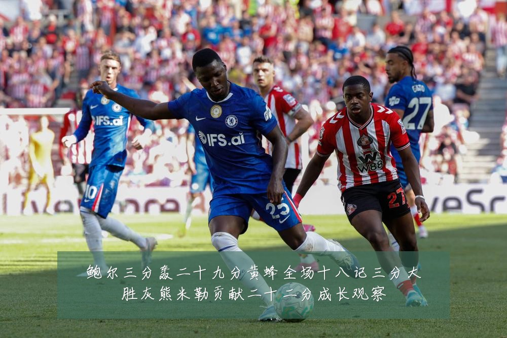 鲍尔三分轰二十九分黄蜂全场十八记三分大胜灰熊米勒贡献二十二分成长观察