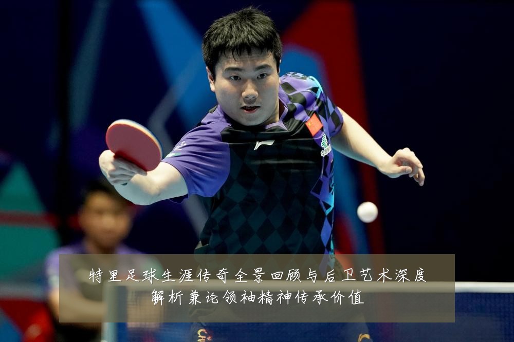 特里足球生涯传奇全景回顾与后卫艺术深度解析兼论领袖精神传承价值