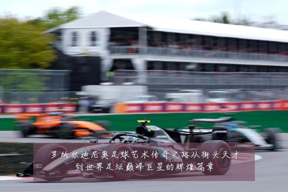 罗纳尔迪尼奥足球艺术传奇之路从街头天才到世界足坛巅峰巨星的辉煌篇章