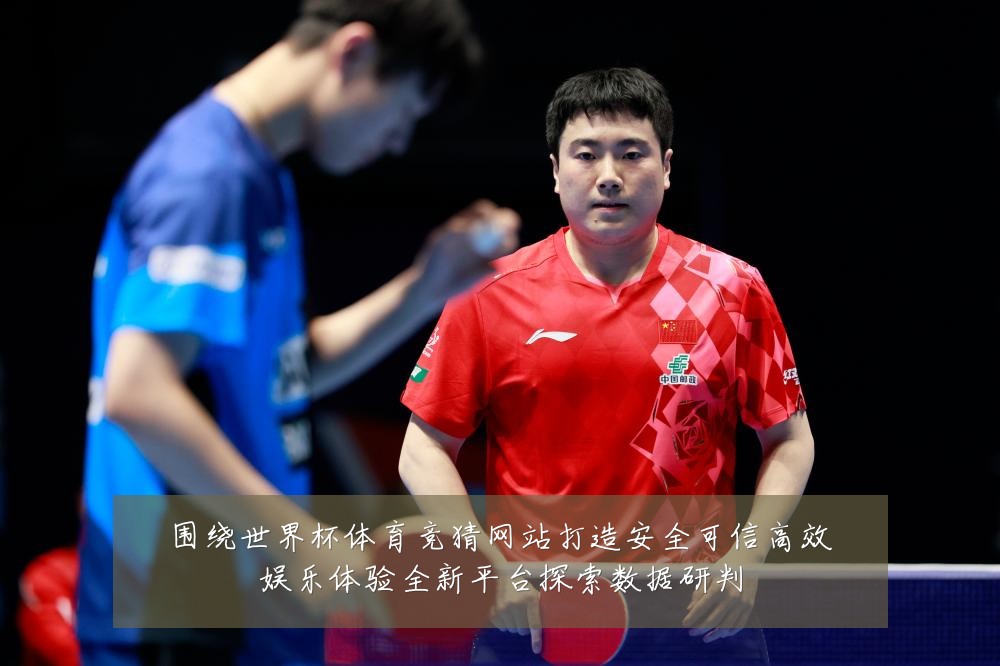 围绕世界杯体育竞猜网站打造安全可信高效娱乐体验全新平台探索数据研判