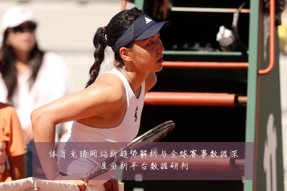 体育竞猜网站新趋势解析与全球赛事数据深度分析平台数据研判