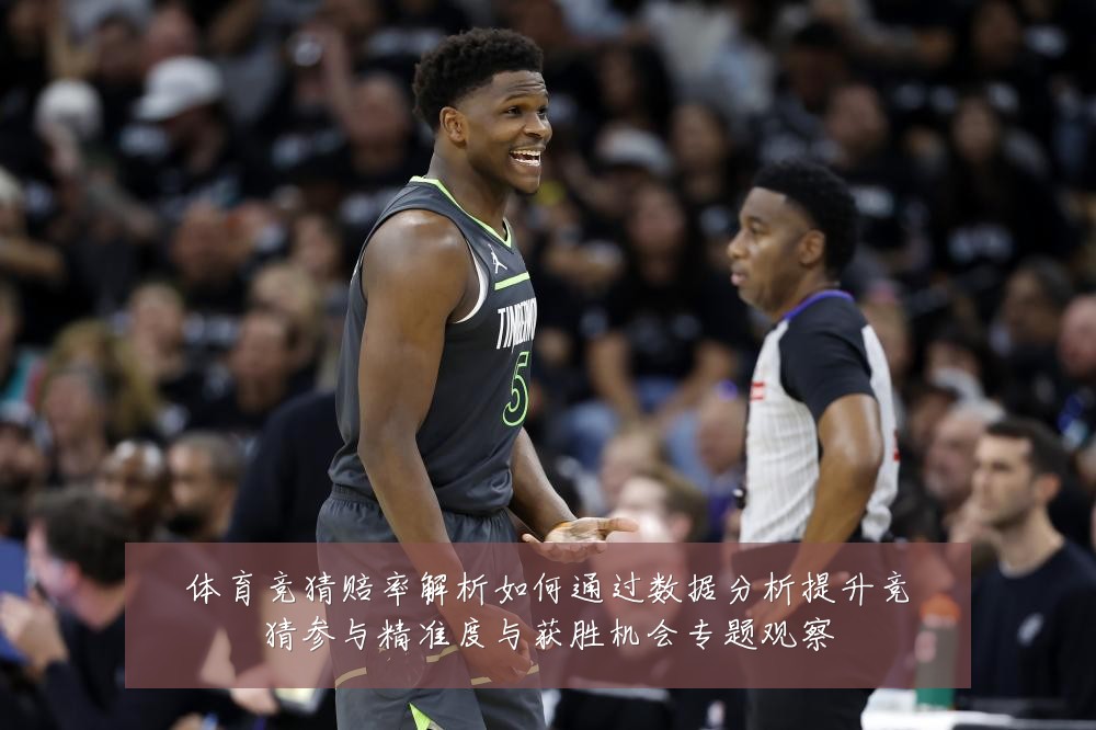 体育竞猜赔率解析如何通过数据分析提升竞猜参与精准度与获胜机会专题观察