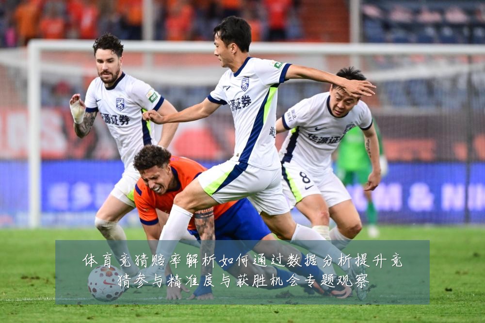 体育竞猜赔率解析如何通过数据分析提升竞猜参与精准度与获胜机会专题观察