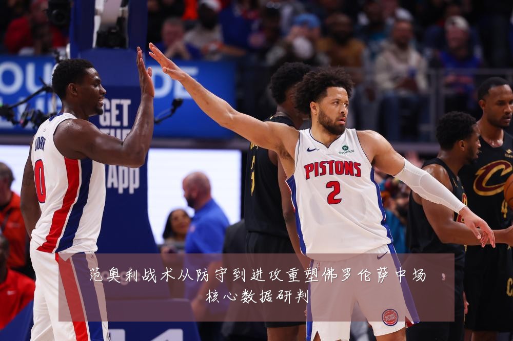 范奥利战术从防守到进攻重塑佛罗伦萨中场核心数据研判