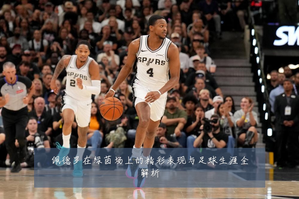 佩德罗在绿茵场上的精彩表现与足球生涯全解析