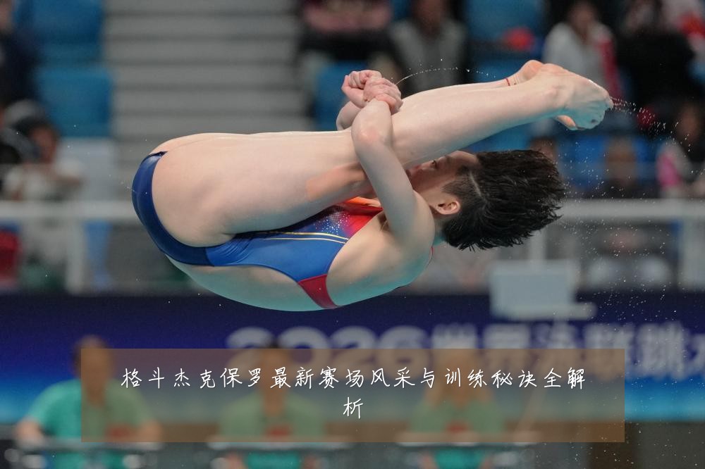 格斗杰克保罗最新赛场风采与训练秘诀全解析
