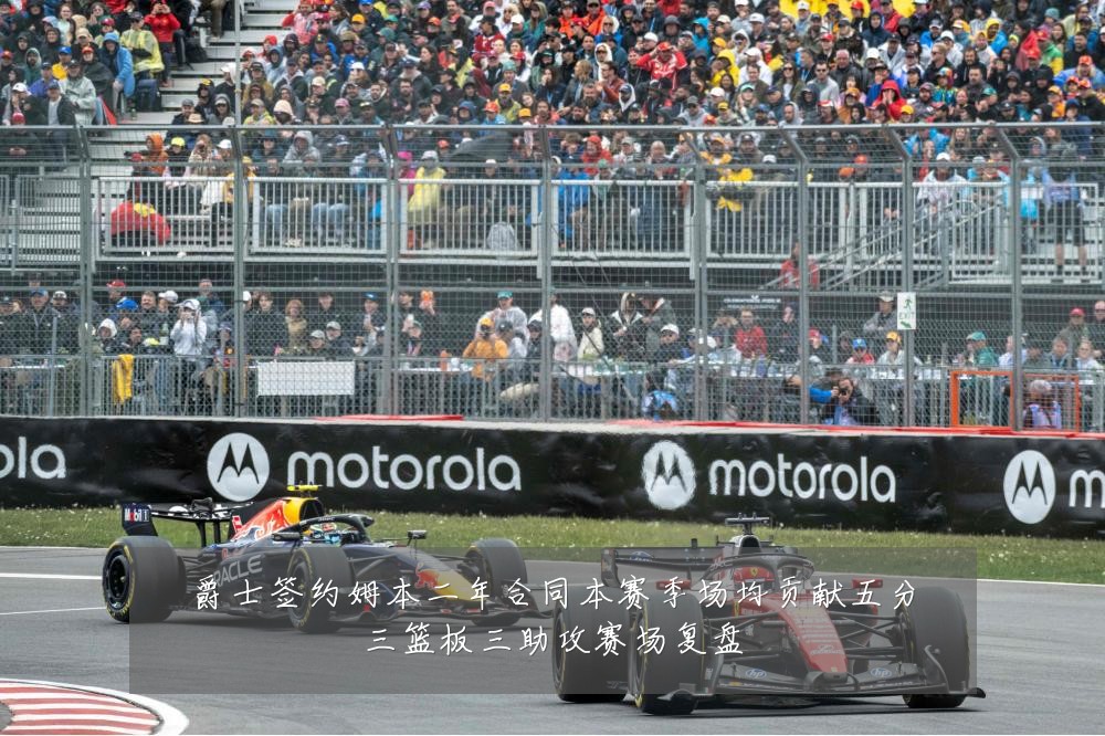 爵士签约姆本二年合同本赛季场均贡献五分三篮板三助攻赛场复盘