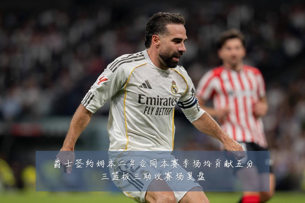 爵士签约姆本二年合同本赛季场均贡献五分三篮板三助攻赛场复盘