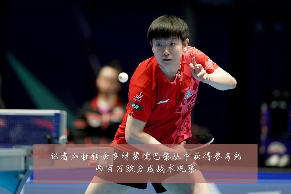 记者加杜转会多特蒙德巴黎从中获得参考约两百万欧分成战术观察