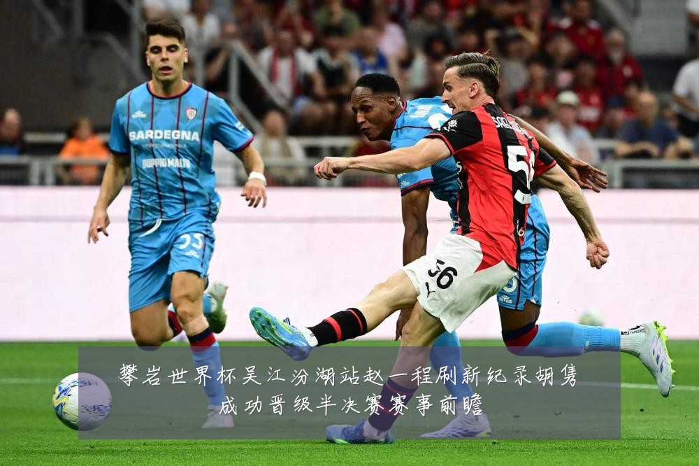 攀岩世界杯吴江汾湖站赵一程刷新纪录胡隽喆成功晋级半决赛赛事前瞻