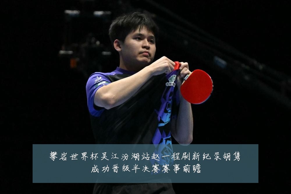 攀岩世界杯吴江汾湖站赵一程刷新纪录胡隽喆成功晋级半决赛赛事前瞻